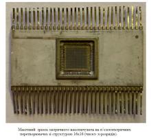 Development of design tools and technology for the production of nonvolatile ferroelectric storage devices for high-performance critical-computer systems.